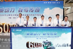锡柴举行奥威发动机60万台下线仪式