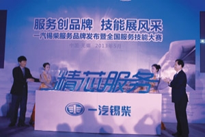 一汽锡柴“精芯服务”助力国四机推广