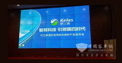 可兰素国四专用系类养护产品发布会