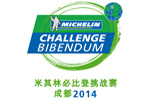 “米其林必比登挑战赛”将在成都举行