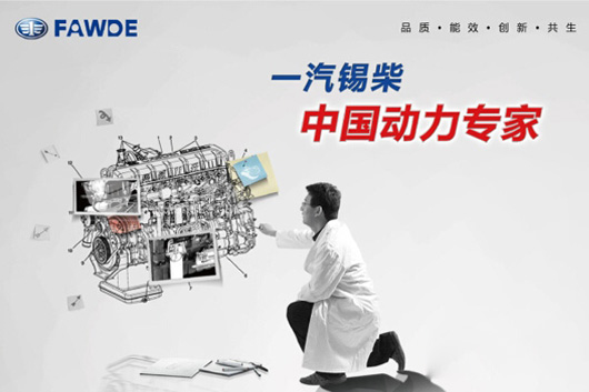 一汽锡柴民族品牌高端动力