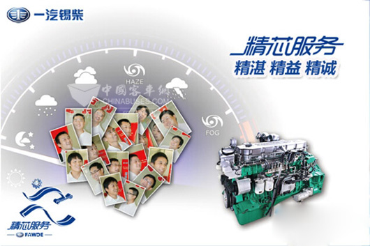 一汽锡柴精芯服务