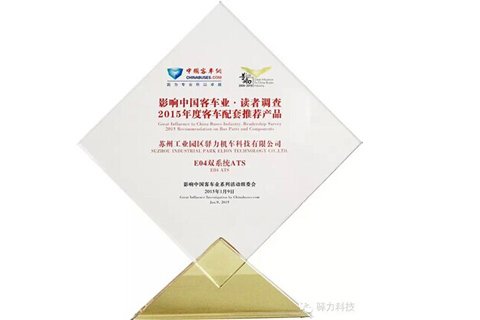 驿力科技荣获影响中国客车业2015年度客车配套推荐产品称号