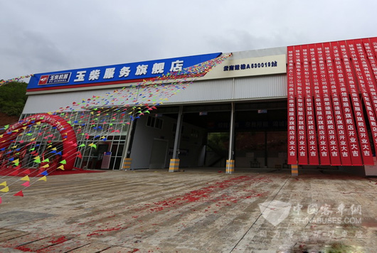 国内首家玉柴服务旗舰店在云南楚雄开业