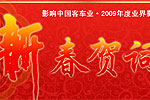 影响中国客车业·2009年度业界影响人物新春致辞