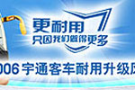 2006宇通客车耐用升级风暴活动专题