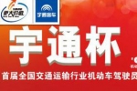 首届全国交通运输行业“宇通杯”机动车驾驶员节能技能竞赛
