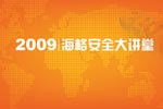 2009海格“安全大讲堂”专题报道