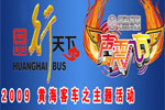 [最新] 品行天下 声震八方——黄海客车2009年主题活动专题报道