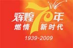 辉煌70年 燃情新时代—恒通70周年专题报道