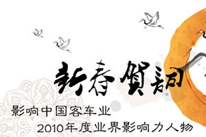 影响中国客车业.2010年度业界影响力人物新春贺词 
