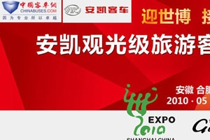安凯捷利观光级旅游客车闪耀上市专题报道