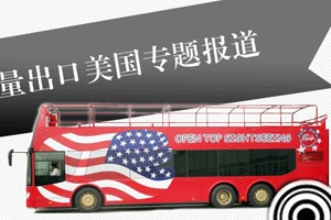 安凯豪华客车批量出口美国专题