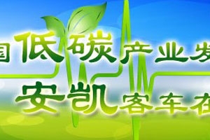 安凯纯电动客车商业化示范运营专题