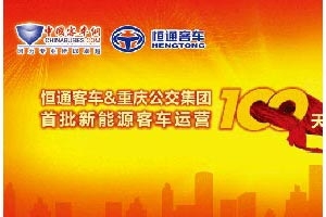 恒通新能源客车百日运营专题报道