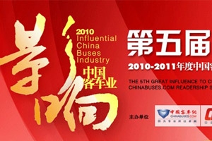 第五届影响中国客车业系列活动现场专题