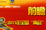 2011年全国“两会”与客车业--完美作业网有免费视频专题报道