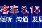 客车购买与维权——完美作业网有免费视频2011年315专题