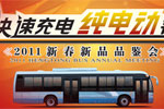 恒通客车快速充电纯电动客车暨2011新春新品品鉴会