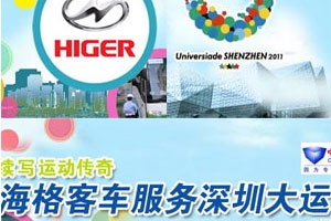 海格客车服务深圳大运会专题报道
