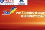2011“宇通杯”完美作业网有免费视频专题报道