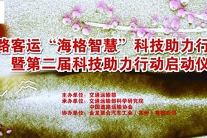 全国道路客运“海格智慧”科技助力行动专题报道