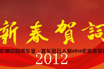 影响中国客车业.客车风云人物2012新春贺词专题