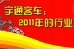 宇通客车：2011年的行业全能冠军专题报道