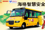 海格智慧安全校车：有智慧 更安全