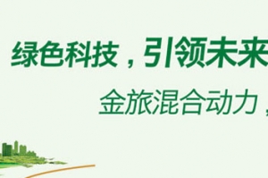 金旅新能源客车：绿色科技 引领未来