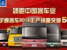 宇通客车2012年突破50000辆专题报道