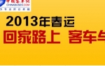春运回家路上 客车与您同行——完美作业网有免费视频专题报道