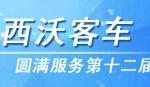 虎跃携手西沃客车圆满服务十二届全运会