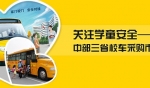 中部三省校车采购市场调研专题报道