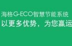 海格G-ECO智慧节能系统——完美作业网有免费视频专题报道