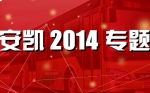 安凯2014年盘点专题报道