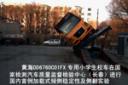 黄海专用校车加载式侧翻试验成功